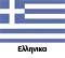 Greek
